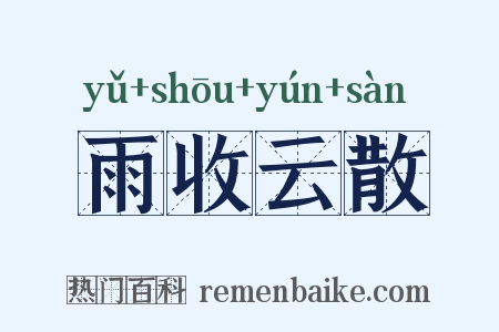 雨收云散是什么意思的图片